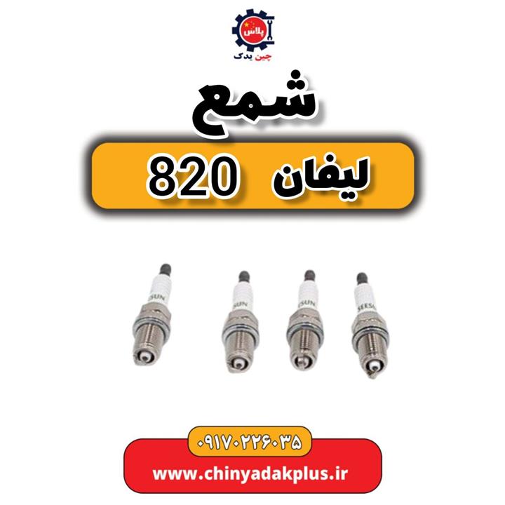 شمع لیفان 820